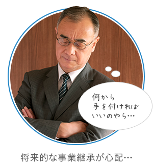 将来的な事業継承が心配…