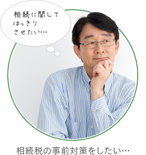 相続税の事前対策をしたい…