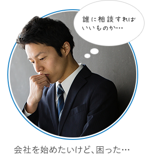 会社を始めたいけど、困った…
