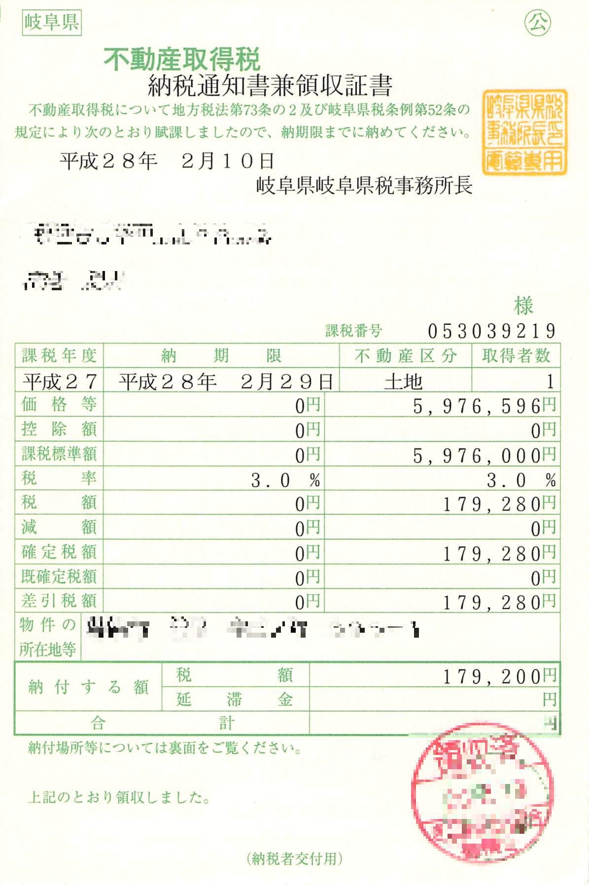 1回だけお支払を ～不動産取得税の話し その1～ | あおい相続・会計事務所